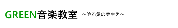 グリーン音楽教室